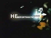 Смотреть фильм Теория невероятности - Сверхчеловек