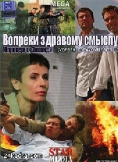  Фильм Вопреки здравому смыслу