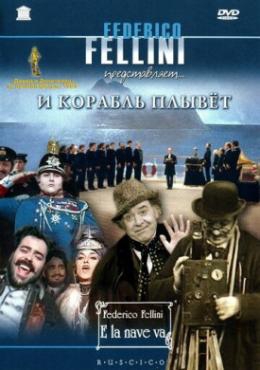  Фильм И корабль плывет