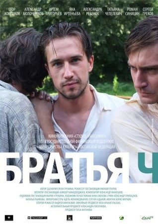 Смотреть фильм Братья Ч