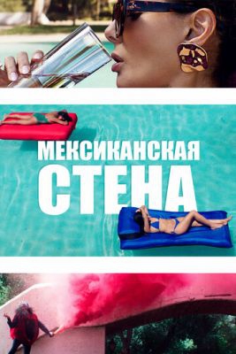 Смотреть фильм Мексиканская стена