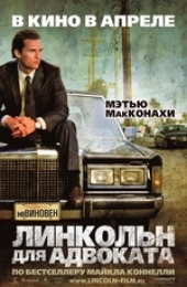  Фильм Линкольн для адвоката