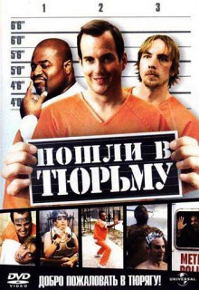 Смотреть фильм Пошли в тюрьму