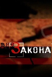 Смотреть фильм Вне закона: Байки из склепа