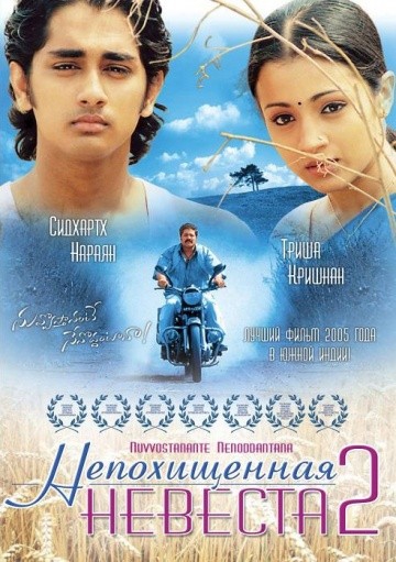 Смотреть фильм Непохищенная невеста 2