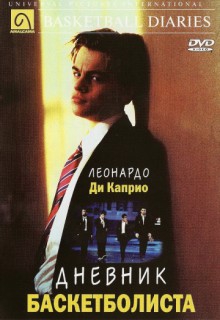  Фильм Дневник баскетболиста