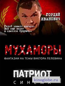 Смотреть фильм Мухаморы