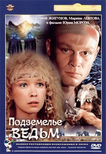 Смотреть фильм Подземелье ведьм
