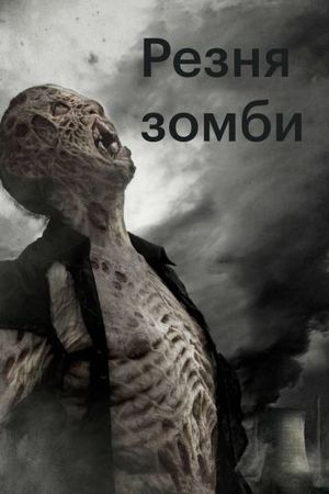 Смотреть фильм Резня зомби