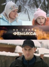 Смотреть фильм По следу Феникса