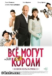 Смотреть фильм Все Могут Короли