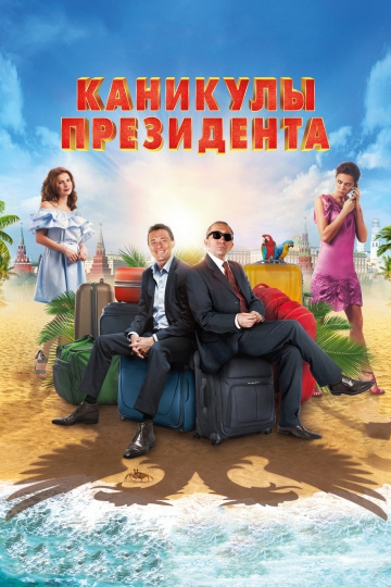 Смотреть фильм Каникулы президента