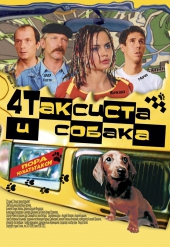 Смотреть фильм 4 таксиста и собака