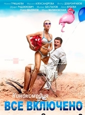 Смотреть фильм All inclusive, или Всё включено