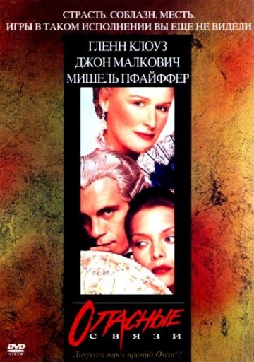  Фильм Опасные связи