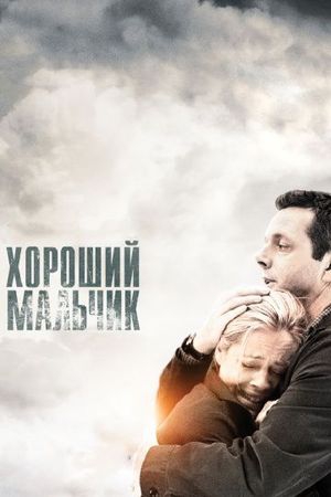  Фильм Хороший мальчик