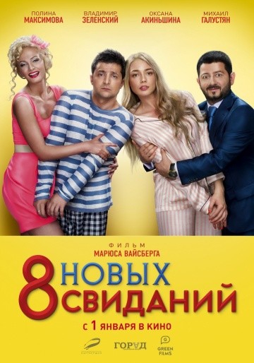 Смотреть фильм 8 новых свиданий