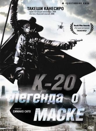  Фильм К-20: Легенда о маске