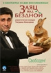 Смотреть фильм Заяц над бездной