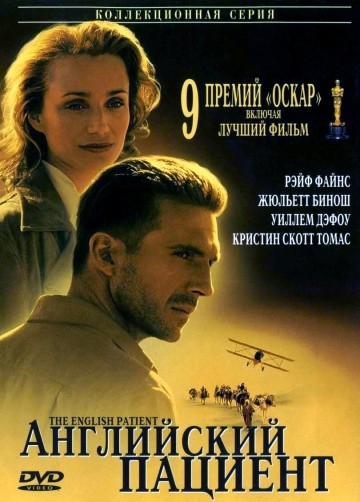  Фильм Английский пациент
