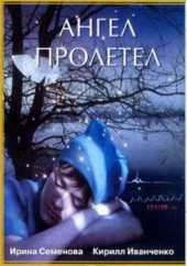  Фильм Ангел пролетел