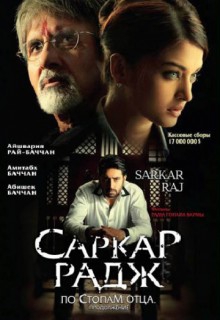 Смотреть фильм Саркар Радж