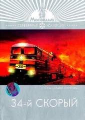 Смотреть фильм 34-й скорый