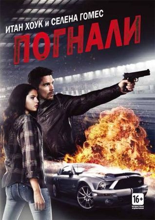 Смотреть фильм Погнали!