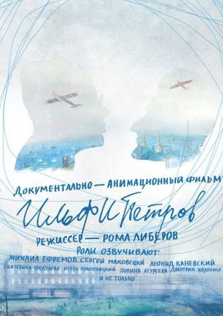  Фильм ИЛЬФИПЕТРОВ
