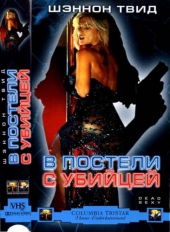 Смотреть фильм В постели с убийцей