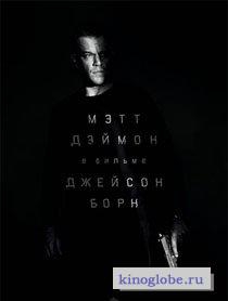 Смотреть фильм Джейсон Борн