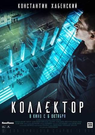 Смотреть фильм Коллектор