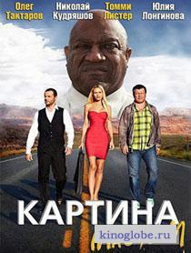 Смотреть фильм Картина маслом