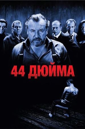  Фильм 44 дюйма