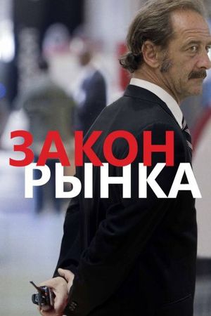 Смотреть фильм Закон рынка