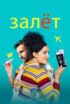 Фильм Залёт