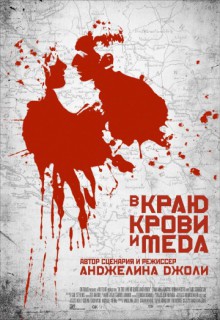 Смотреть фильм В краю крови и меда