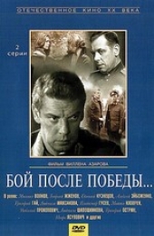  Фильм Бой после Победы...