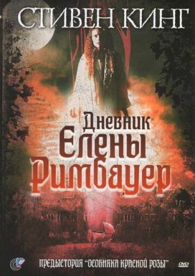 Смотреть фильм Дневник Елены Римбауер