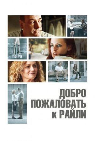 Смотреть фильм Добро пожаловать к Райли