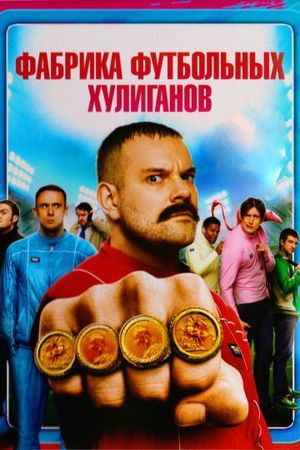 Смотреть фильм Фабрика футбольных хулиганов