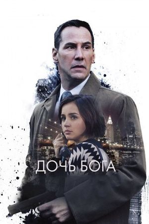 Смотреть фильм Дочь Бога