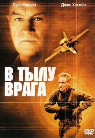 Смотреть фильм В тылу врага