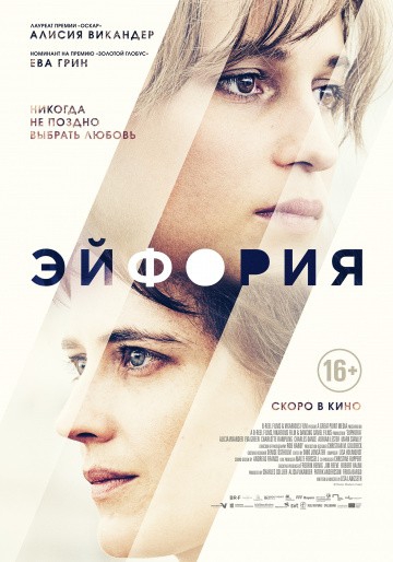  Фильм Эйфория