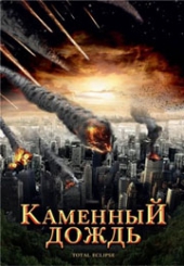 Смотреть фильм Каменный дождь