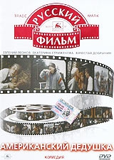 Фильм Американский дедушка
