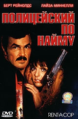  Фильм Полицейский по найму