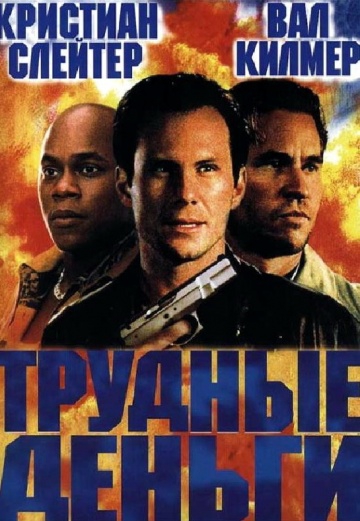 Смотреть фильм Тяжёлые деньги