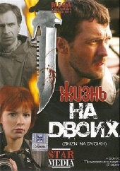 Смотреть фильм Жизнь на двоих