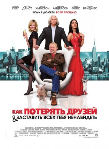 Смотреть фильм Как потерять друзей и заставить всех тебя ненавидеть